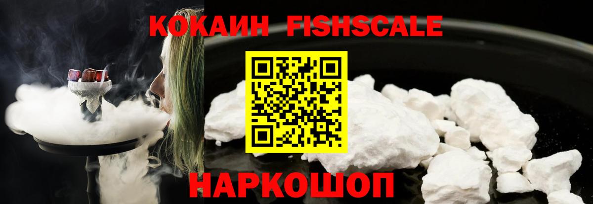 Кокаин FishScale Кимры